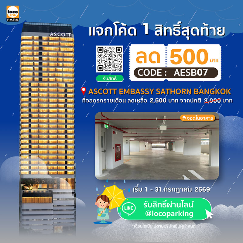ที่จอดรถ สาทร Ascott Embassy Sathorn Bangkok Monthly Parking Promotion ลด 500 บาท สำหรับสมาชิกใหม่