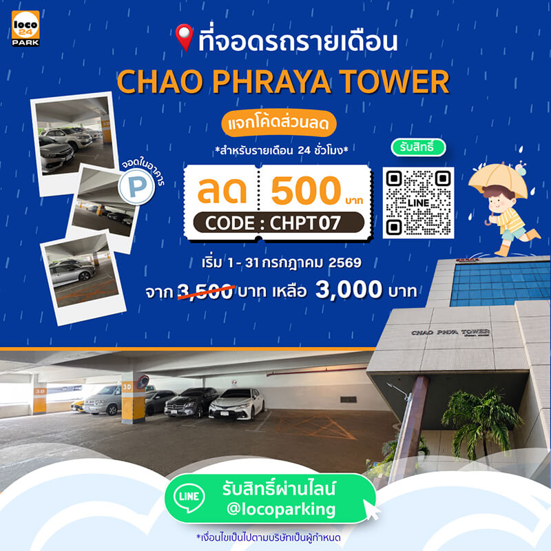 โปรโมชั่น ที่จอดรถ บางรัก 24 ชั่วโมง ที่ Chao Phraya Tower รับส่วนลด 500 บาท สำหรับที่จอดรถรายเดือน ทำเลใจกลางเมือง เหมาะสำหรับพนักงานและผู้ประกอบธุรกิจในพื้นที่