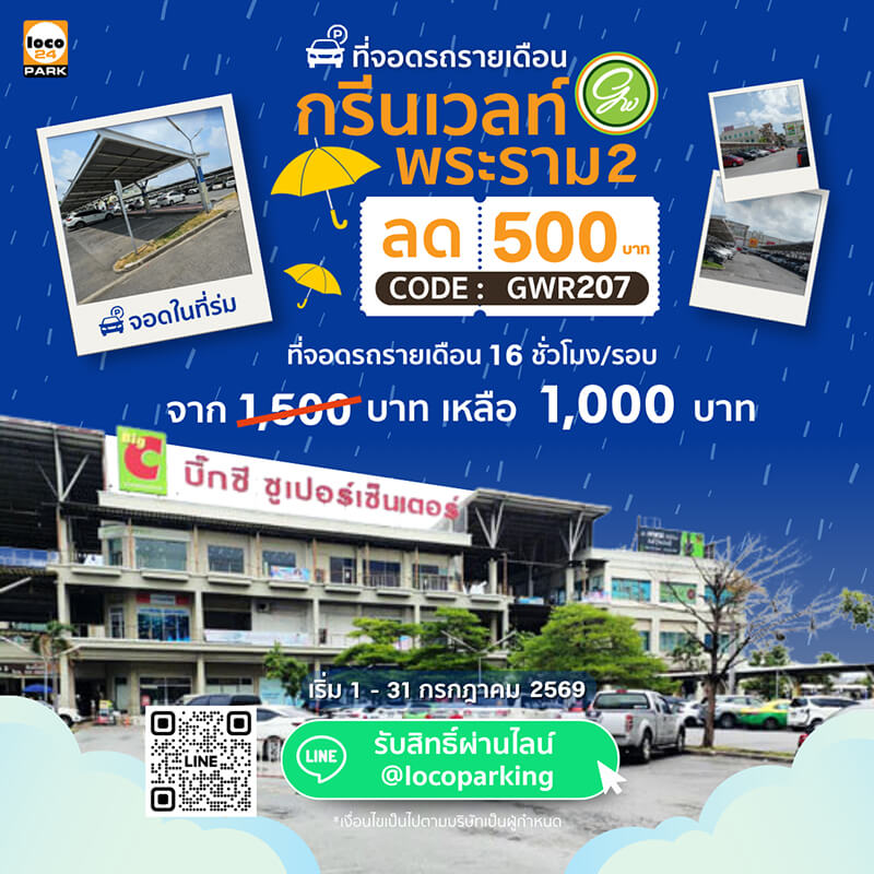 โปรโมชั่น ที่จอดรถ พระรา 2 Green Wealth Rama 2 ลด 500 บาท