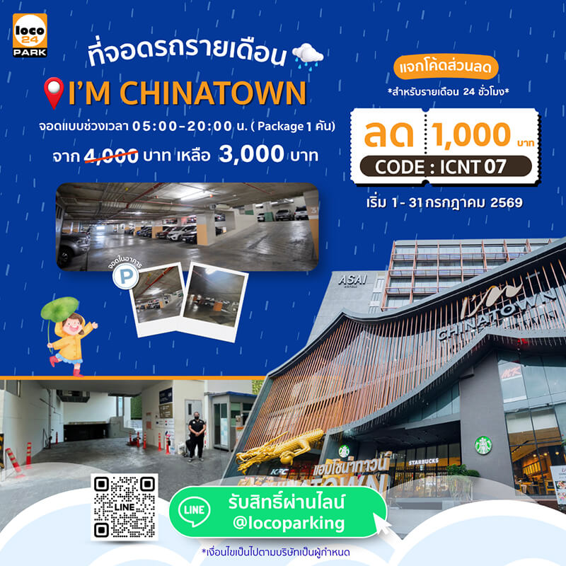 ที่จอดรถ เยาวราช รายเดือน I'm Chinatown