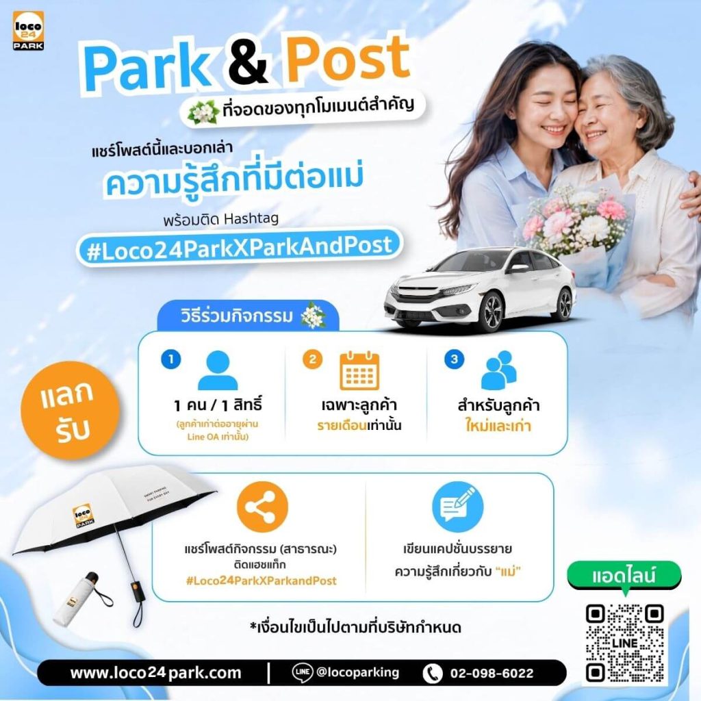 Loco24Park X ParkAndPost แชร์ความรู้สึกดี ๆ ที่มีต่อแม่ รับร่มพรีเมี่ยมฟรี สำหรับลูกค้าที่จอดรถรายเดือน
