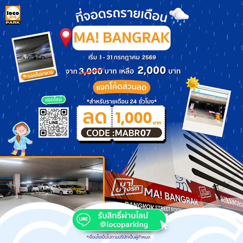 โปรโมชั่น ที่จอดรถ บางรัก 2,000 บาท/เดือน