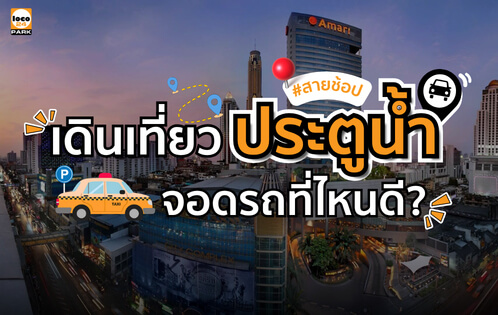 ที่จอดรถประตูน้ำ ที่ Amari Bangkok ใกล้ Platinum Fashion Mall