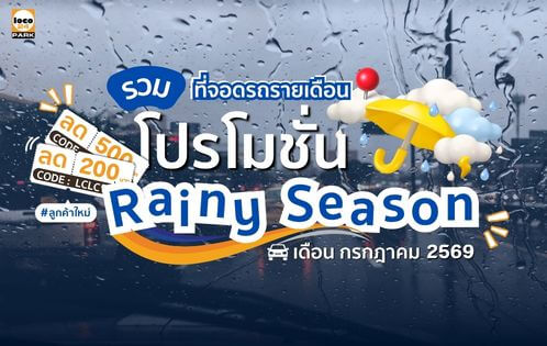 โปรโมชั่นจอดรถรายเดือน Loco24Park เดือนกรกฎาคม 2569 รับส่วนลดและของรางวัล