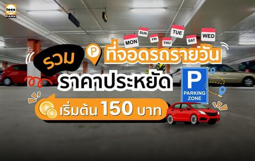 ที่จอดรถรายวัน ราคาประหยัด เริ่มต้น 150 บาท ในกรุงเทพฯ