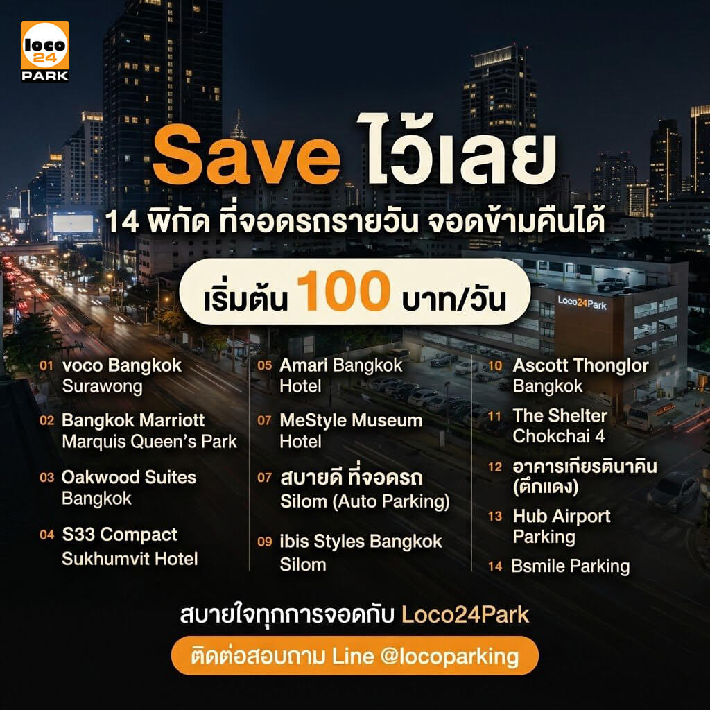 14 พิกัดที่จอดรถรายวัน จอดรถข้ามคืนในกรุงเทพฯ เริ่มต้น 120 บาทต่อวัน โดย Loco24Park