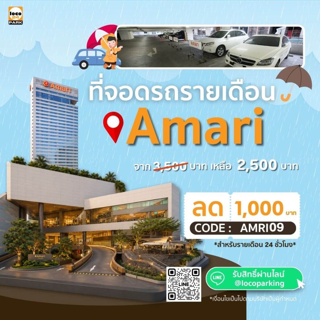 โปรโมชั่น ที่จอดรถรายเดือน ประตูน้ำ โรงแรม Amari Bangkok ลด 1,000 บาท สำหรับสมาชิกใหม่ เดือนกันยายน 2569