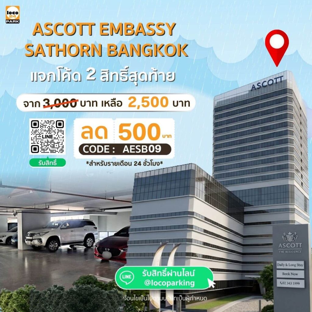 โปรโมชั่น ที่จอดรถรายเดือน สาทร Ascott Embassy Sathorn Bangkok ลด 500 บาท สำหรับสมาชิกใหม่ เดือนกันยายน 2569