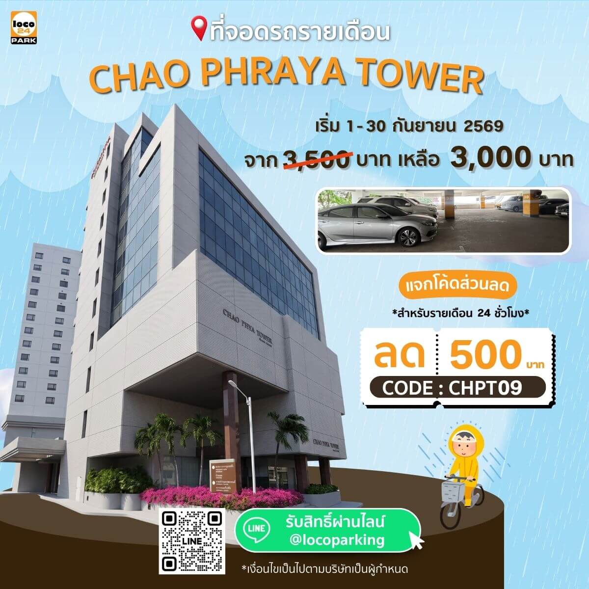 โปรโมชั่นเดือนกันยายน 2569 ที่จอดรถ บางรัก 24 ชั่วโมง ที่ Chao Phraya Tower รับส่วนลด 500 บาท สำหรับที่จอดรถรายเดือน ทำเลใจกลางเมือง เหมาะสำหรับพนักงานและผู้ประกอบธุรกิจในพื้นที่