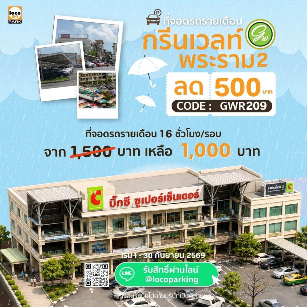 โปรโมชั่นเดือนกันยายน 2569 ที่จอดรถ พระราม 2 Green Wealth Rama 2 ลด 500 บาท