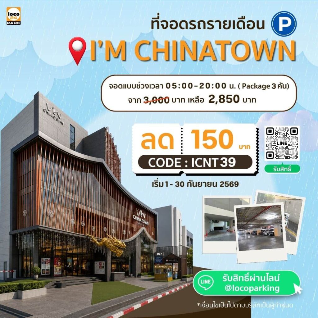 I'm Chinatown ที่จอดรถ ในย่านเยาวราช โปรโมชั่น จอด 3 คัน ขึ้นไป ลดเพิ่ม 150 บาท