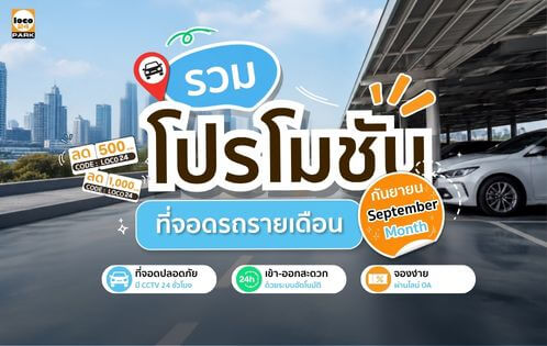 โปรโมชั่นที่จอดรถ Loco24Park เดือนกันยายน 2569 พร้อมสิทธิพิเศษสำหรับลูกค้า