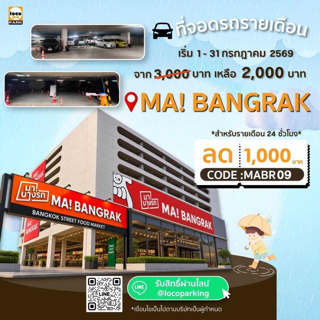 โปรโมชั่นเดือนกันยายน 2569 ที่จอดรถ บางรัก 2,000 บาท/เดือน เหมาะสำหรับผู้พักอาศัย และ พนักงานในย่านบางรัก
