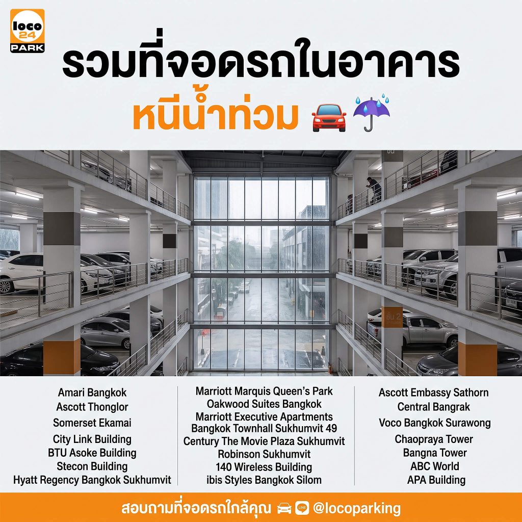 ที่จอดรถในอาคารชั้นสูงสำหรับหนีน้ำท่วม จอดรถอย่างปลอดภัยในช่วงฝนตกหนัก