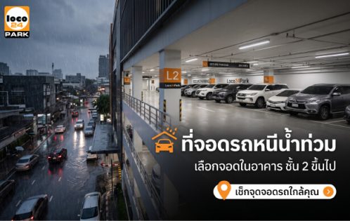 ที่จอดรถหนีน้ำท่วมในกรุงเทพฯ แนะนำจอดรถในอาคารชั้น 2 ขึ้นไป Loco24Park