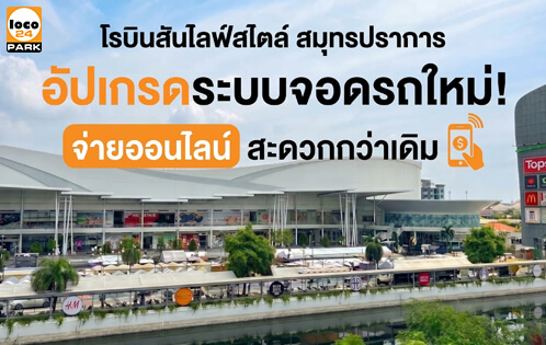 ระบบจอดรถใหม่ Robinson Lifestyle Samut Prakan โดย Loco24Park